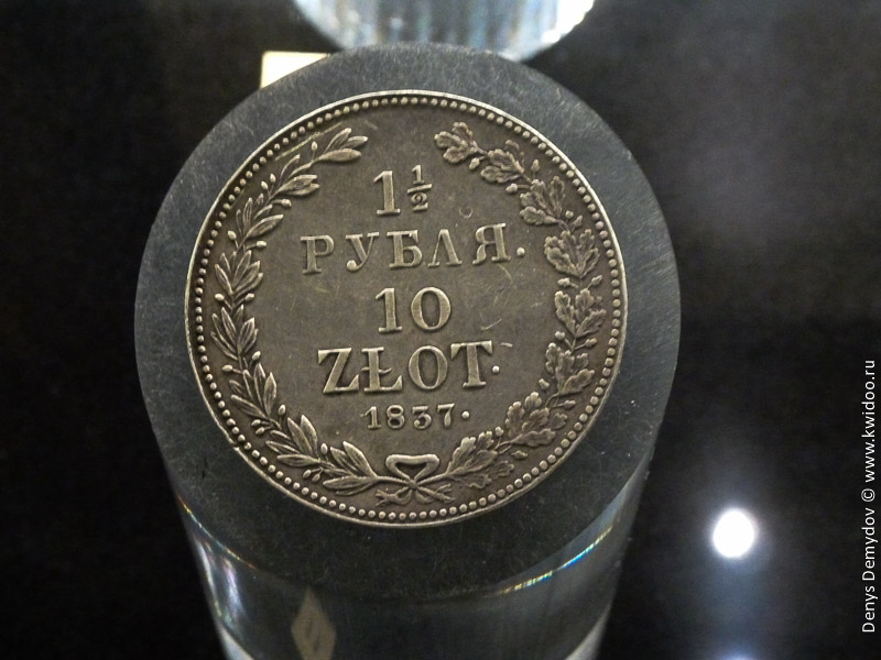 1 1/2 рубля - 10 zlot 1837 года
