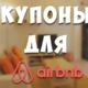 Купоны для Airbnb