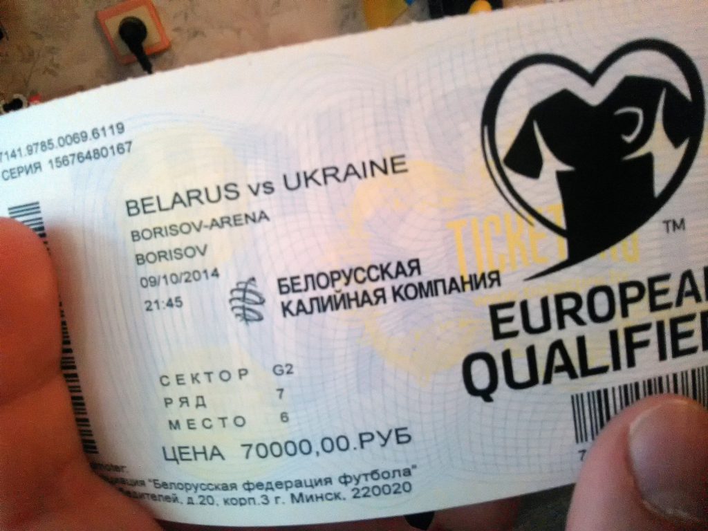 Мой билет на футбольный матч Беларусь - Украина